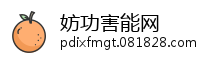 妨功害能网